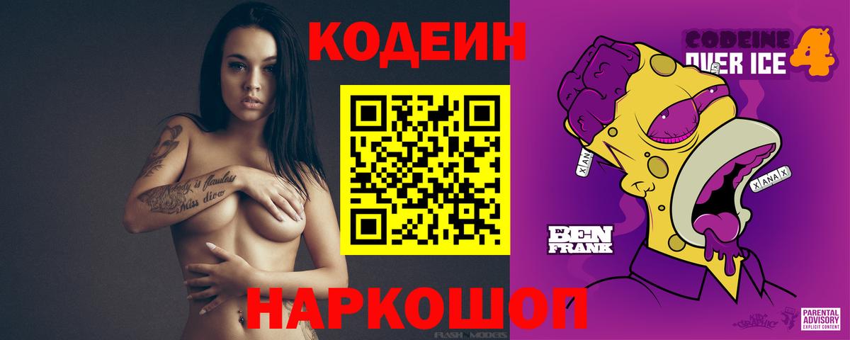 Кодеин Purple Drank  Codein напиток Lean (лин)  Вход с VPN  Нижнекамск 